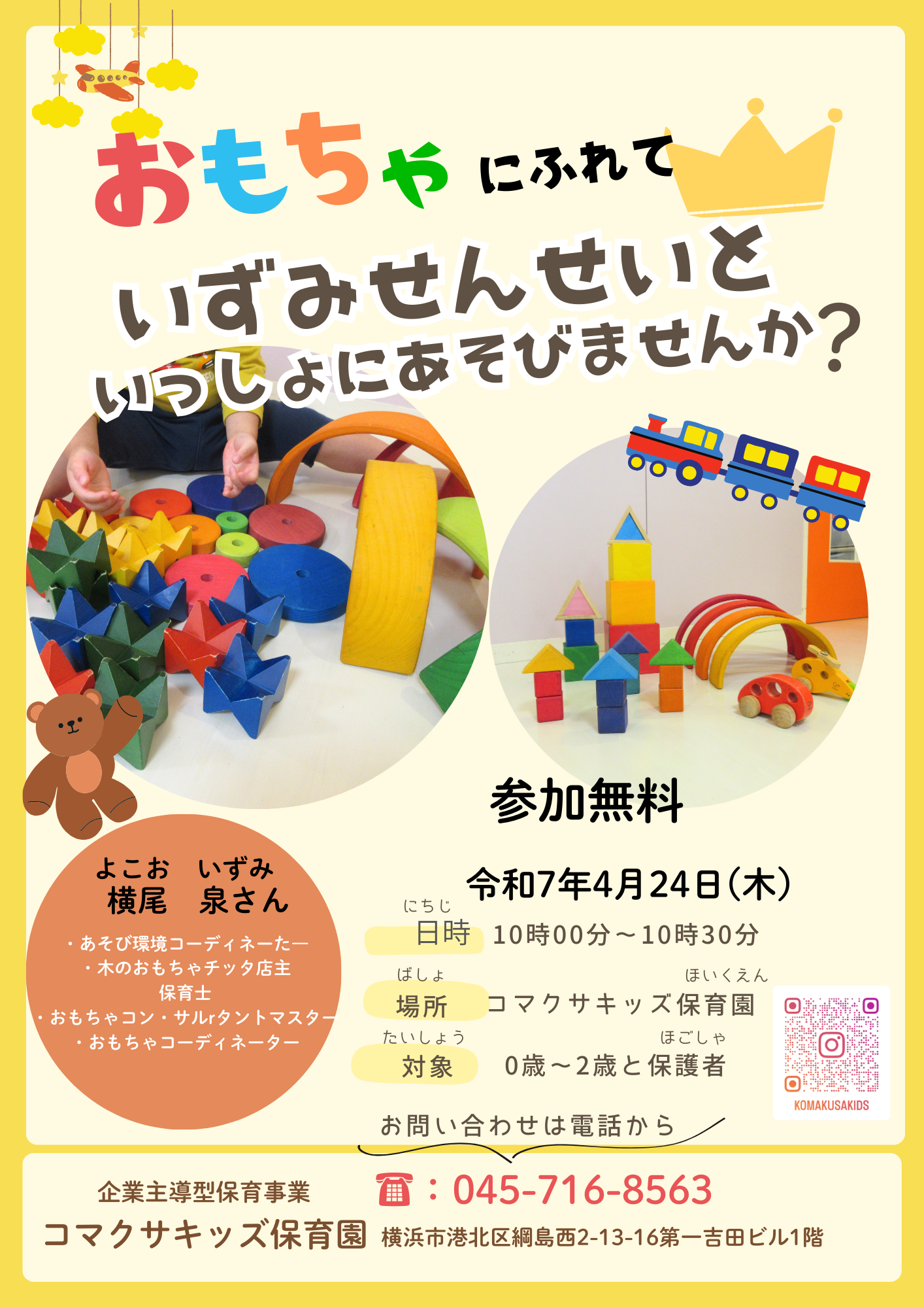 おもちゃにふれて、いずみせんせいといっしょにあそびませんか？